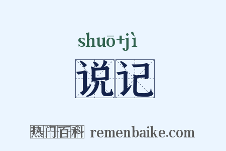 说记是什么意思的图片